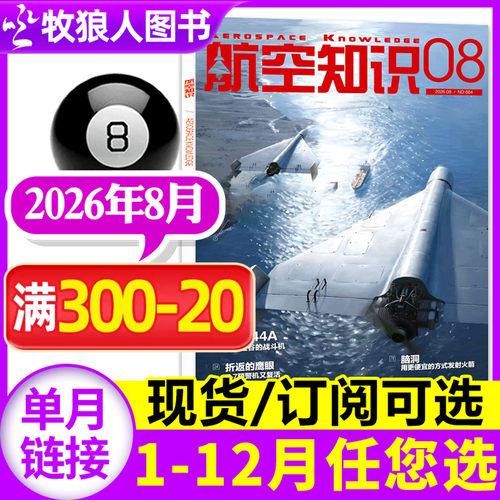 航空知识2026年8月新/全年订阅