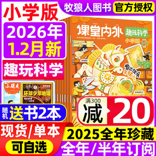 全年 半年订阅 2025 课堂内外小学A版 2月 2024年 6三四五六年级趣玩科学小学生学习作文素材趣味课外阅读非过刊 杂志2026年1