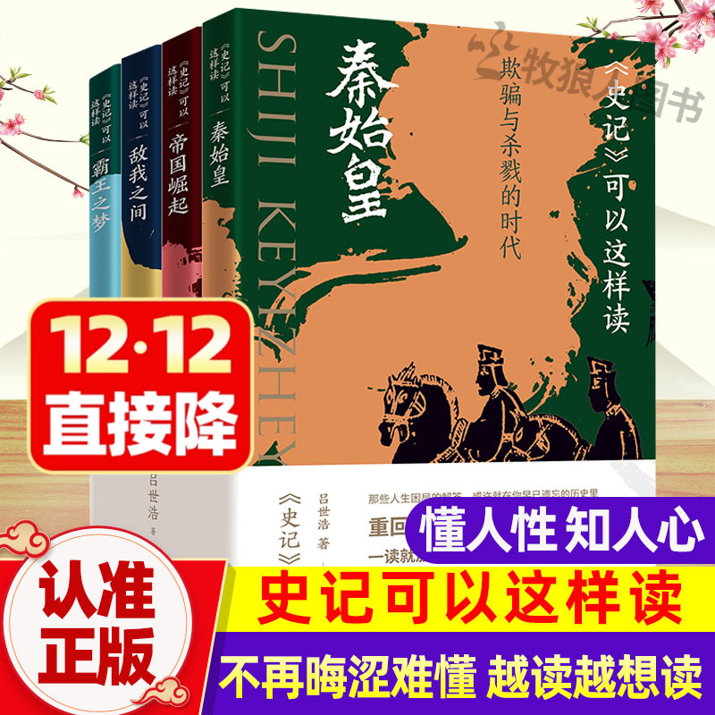 吕世浩说史记史记可以这样读