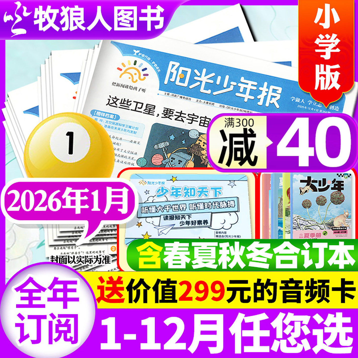 【送音频卡】阳光少年报小学版2025年12月/2026全年订阅/春夏秋冬合订本阳光大少年报初中版万物好奇号大语文知识画报纸杂志过刊