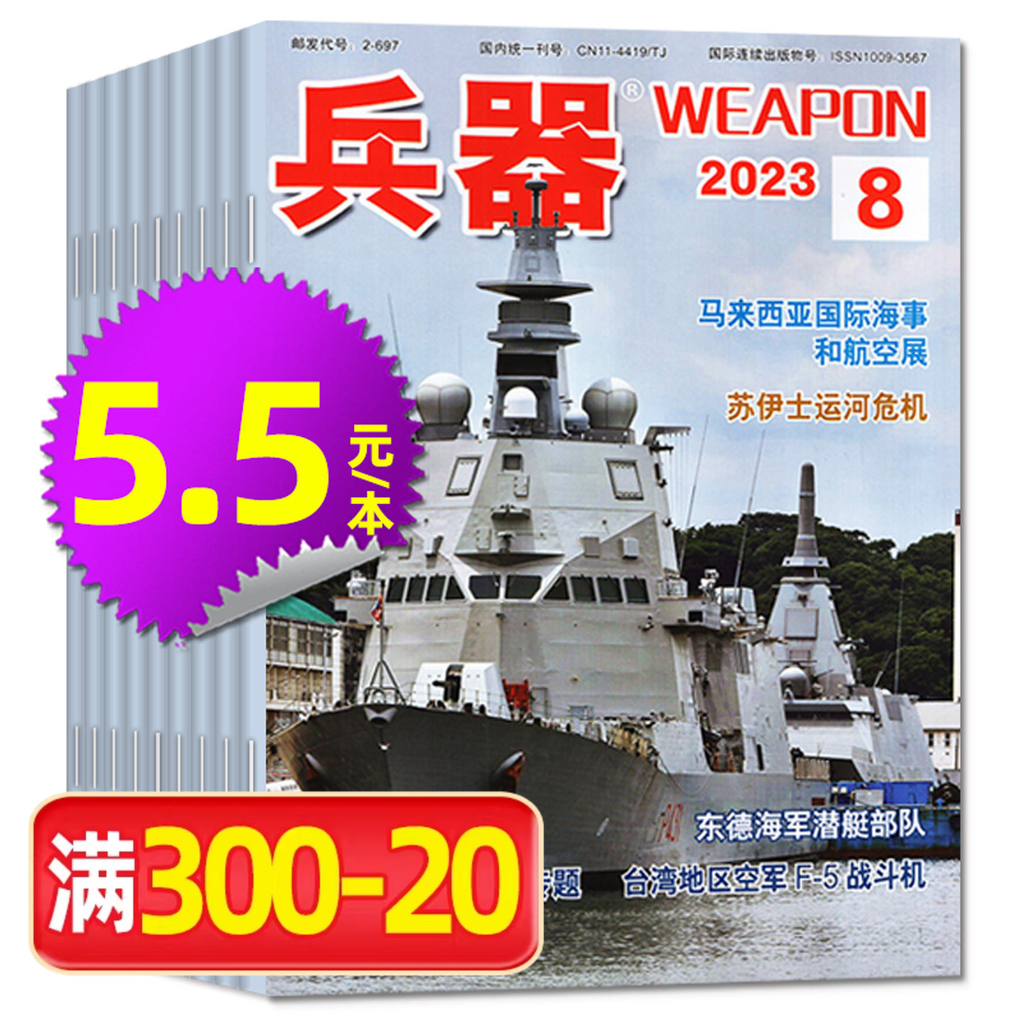 5.5元/本【现货处理】兵器杂志2024年/2023年 战车坦克海军陆战队等军事科技军工装备轻兵器书籍非2025年过刊