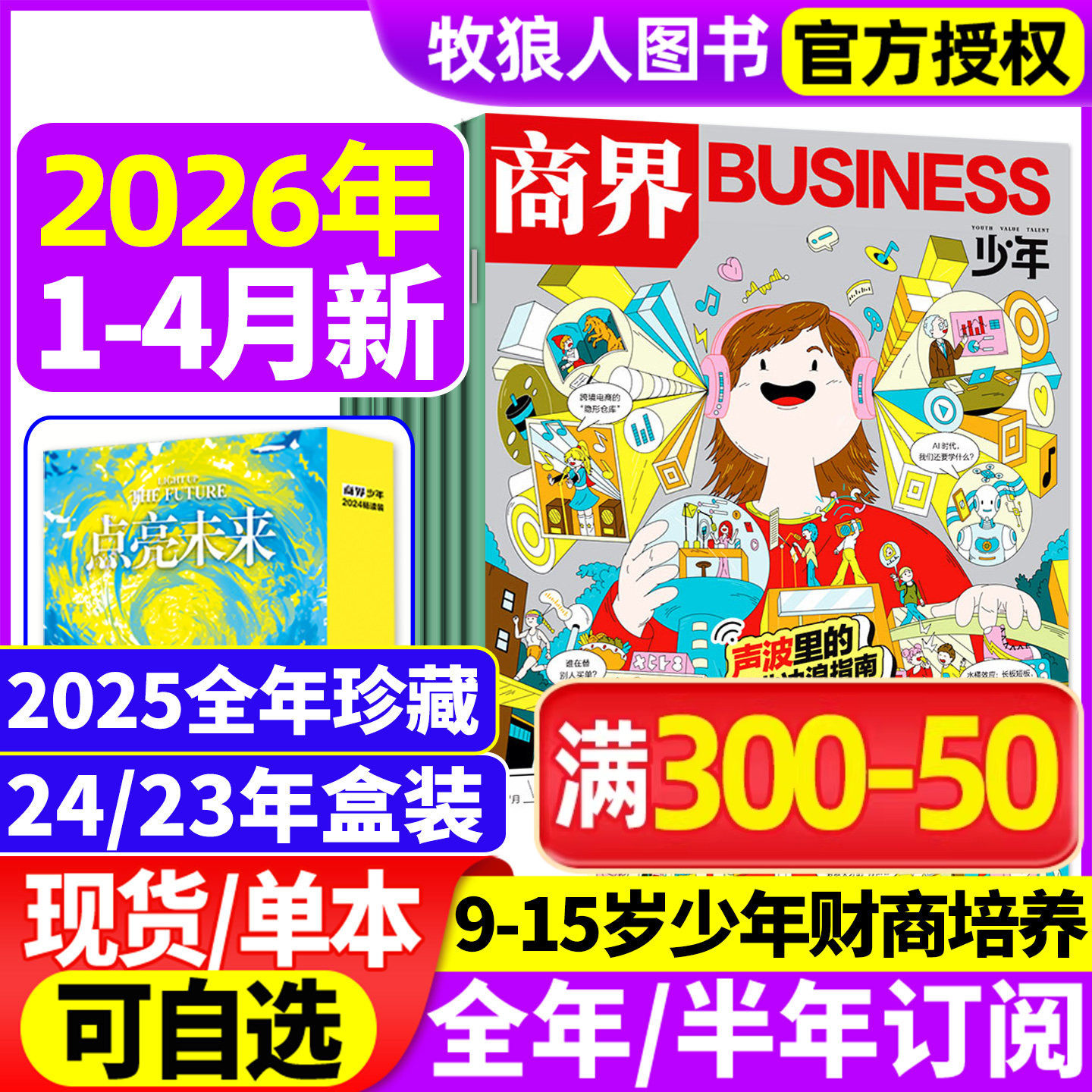 商界少年杂志2025年1-12月【2026全年/半年订阅2024/2023/2022盒装】9-15岁青少年初中小学生财商财经启蒙商业好奇号万物过刊