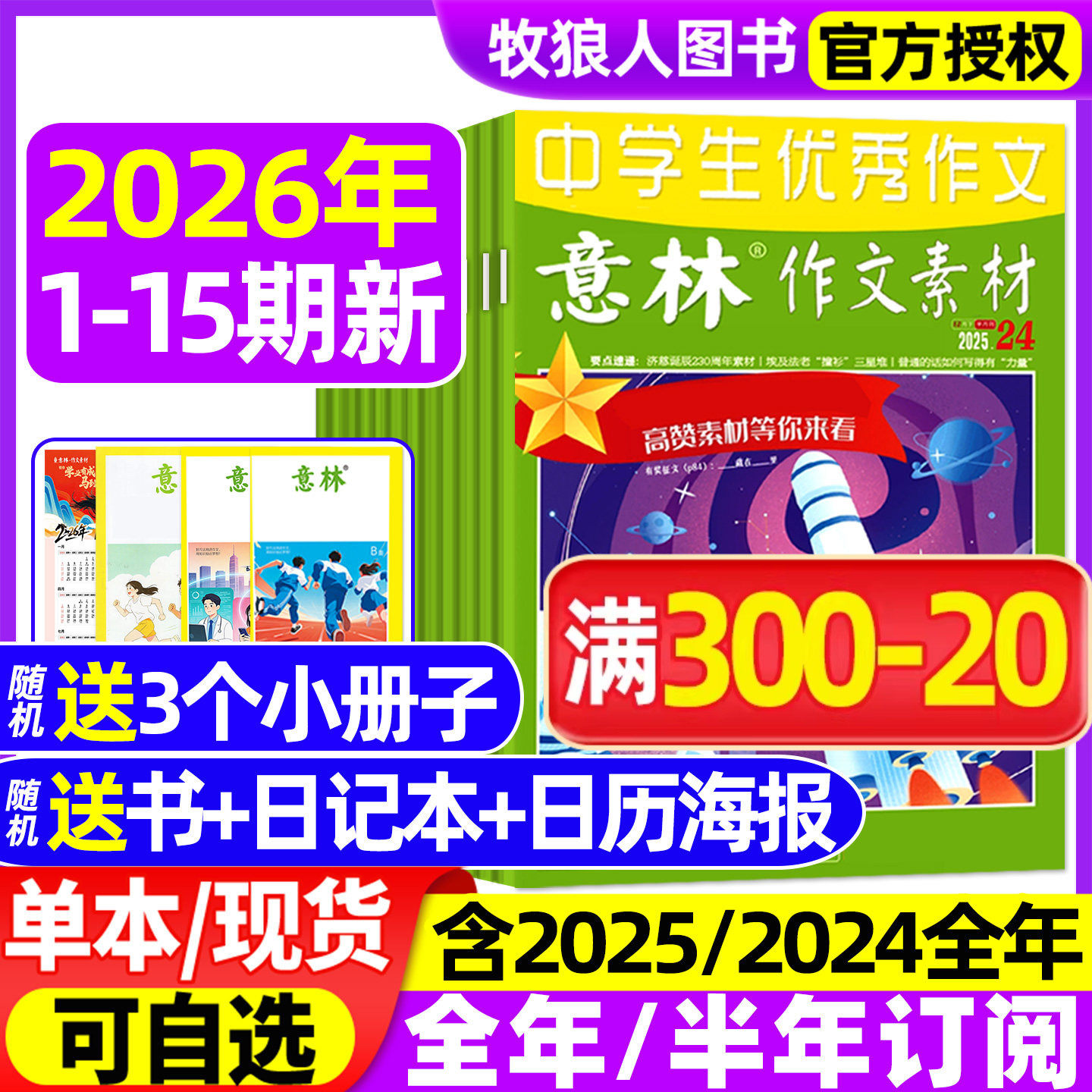 意林作文素材2026年1月1期【2025年1-12月/全年/半年订阅】初高中生中高考版高分作文考点素材读者文学文摘非合订2024过刊杂志