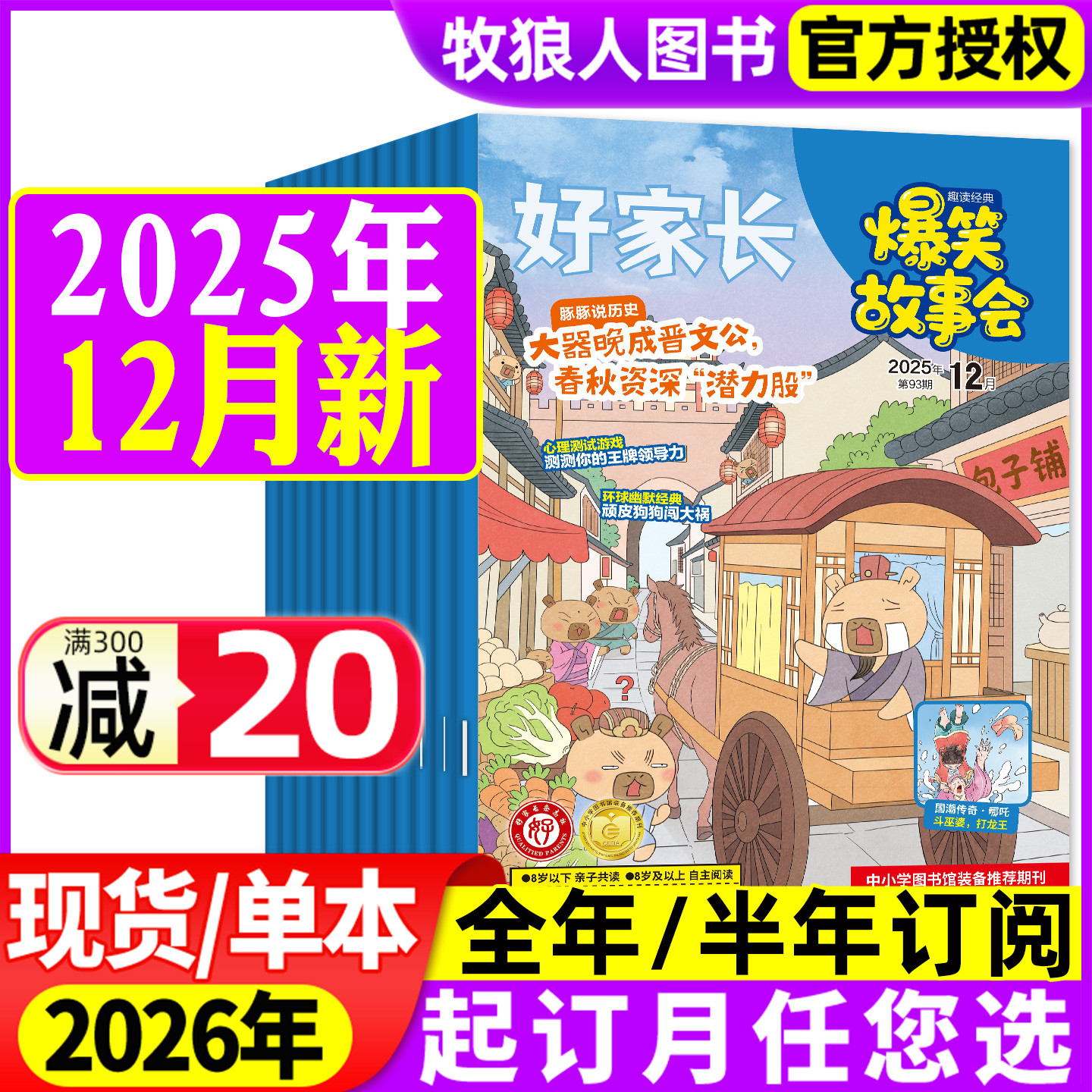 爆笑故事会2025年1-12月/订阅