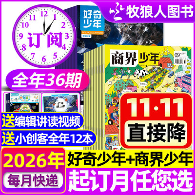 好奇少年+商界少年2026年订阅