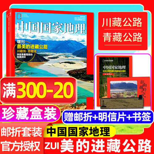 中国国家地理增刊最美的进藏公路