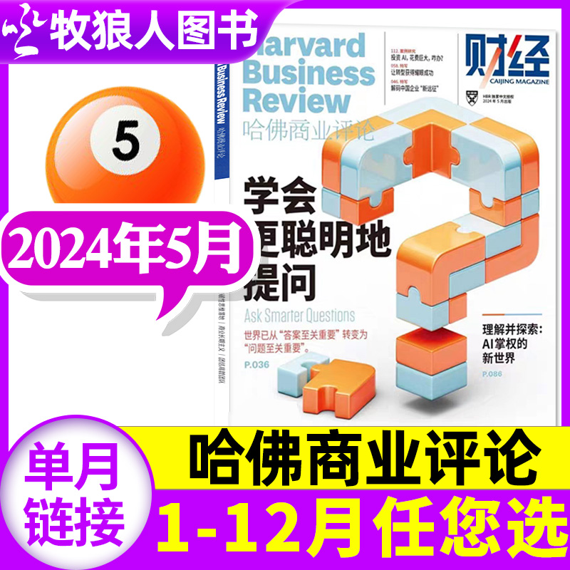 哈佛商业评论中文版杂志2024年5月现货（另有1-6月/全/半年订阅/年度典藏）HarvardBusinessReview财经管理时事非2023年过刊单本