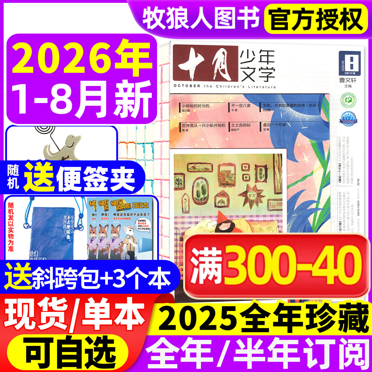【送赠品】十月少年文学杂志2026年1-8月(全/半年订阅/2025年1-12月)8-15岁青少年小学生语文作文素材少年文艺小说散文日记过刊