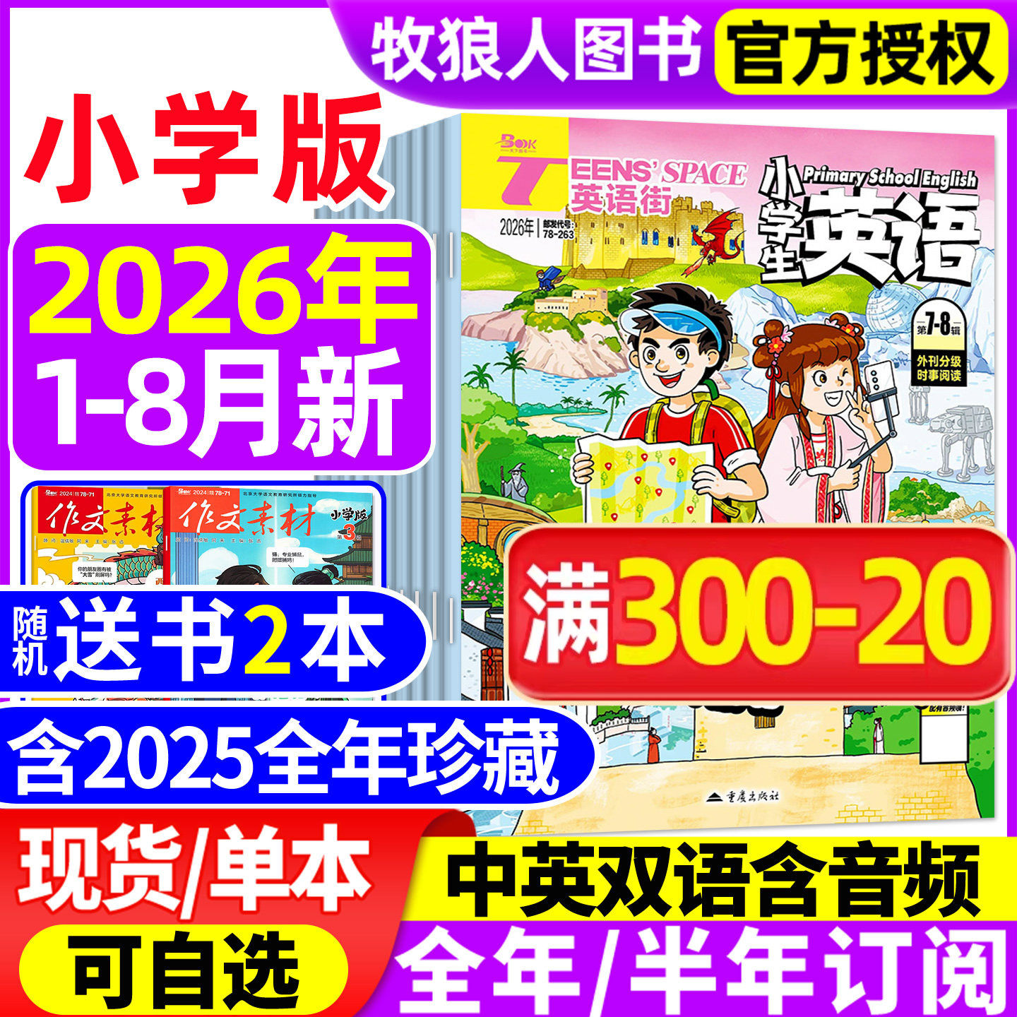 【送书2本】英语街杂志小学版2026年1-6月(全年/半年订阅/2025年1-12月)三四五六年级外刊双语课外带音频阅读学生英文绘本非过刊