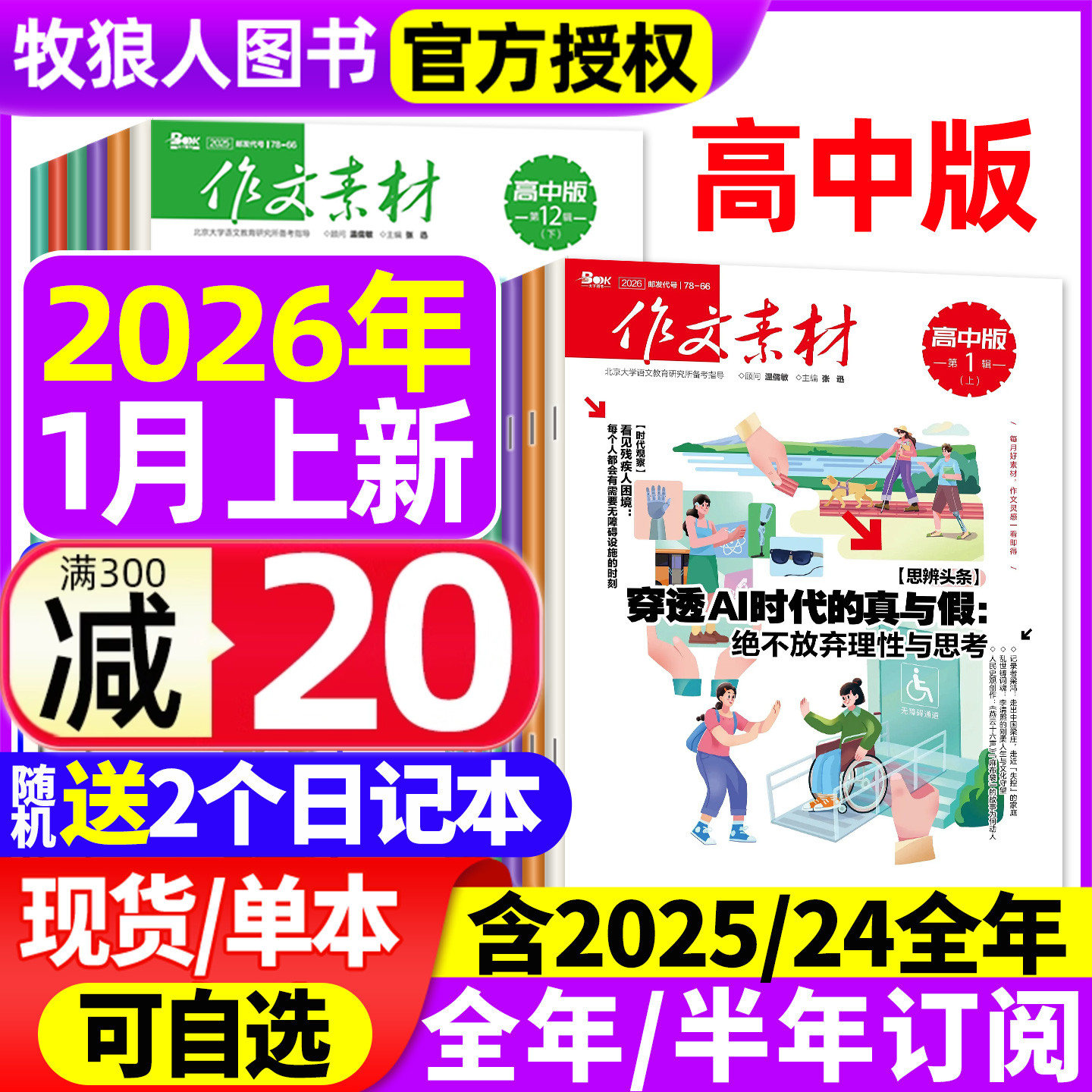 作文素材高中版杂志2026年1月上/2025年1-12月上下【全年/半年订阅/2024年1-12月/辑】半月版刊课堂内外语文备战高考素材过刊