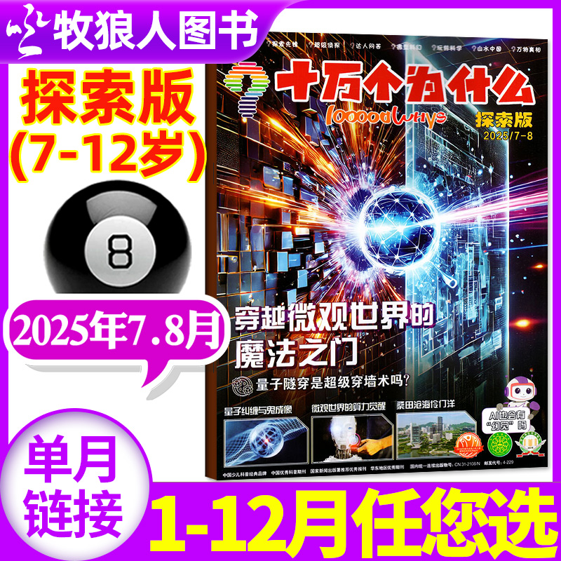 十万个为什么探索版25年7-8月