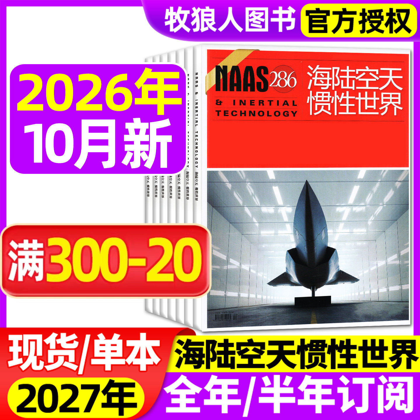 海陆空天惯性世界26年10月/订阅图片