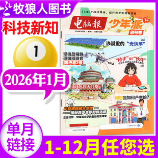 电脑报少年派（科技新知）杂志2026年1月【全年/半年订阅】小学生版科学科技科普百科全书好奇号万物博物少年与法儿童读物过刊