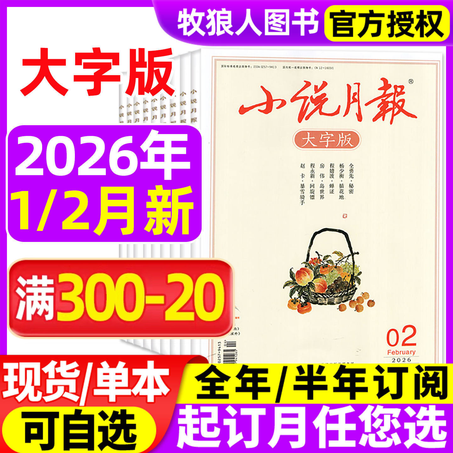 小说月报大字版杂志2026年1/2月（全/半年订阅/2025年1-12月)人文历史散文古诗词百花文艺现代文学青春文学中长篇小说读者文摘过刊