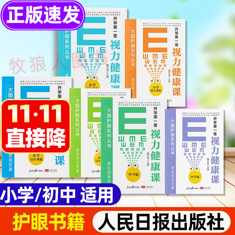 开学视力健康课大国护眼之策系列丛书小学低高年级初中护眼书籍青少年防控防近视指南视力书籍宝典眼科知识学习书人民日报出版社