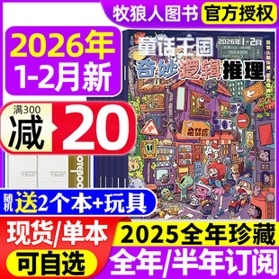 半年订阅 全年 2025 2024全年 12岁小学生数学思维训练课外阅读创造观察能力过刊 童话王国奇妙逻辑推理杂志2026年1 2月