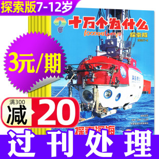 十万个为什么杂志探索版 2023 2024年1 期 12月期间 12岁小学生阅读自然探索启蒙科普好奇号H非2026过刊 3元