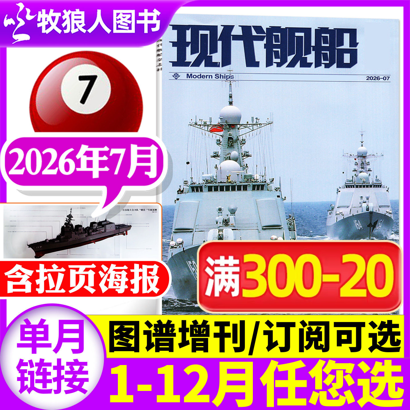 现代舰船杂志2026年7月【2/5/6月/增刊/典藏/全年/半年订阅/2025年】中国世界军事科技国防类舰船知识舰载武器兵器非过刊【单本】 - 实物图