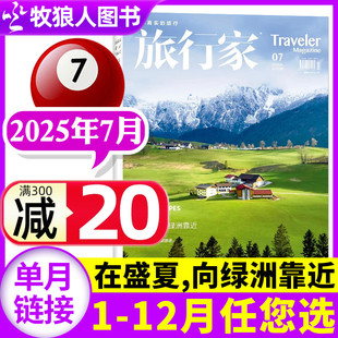 8月 在盛夏 旅行家杂志2025年7月 12月 环球旅游摄影指南人文历史中国国家地理非过刊单本 半年订阅 全 向绿洲靠近 2024年1