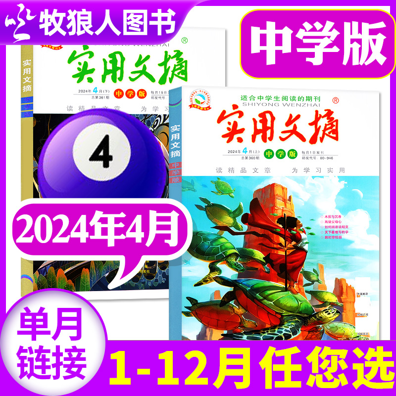 实用文摘初中中学版杂志2024年4月上下（1-4月/2023年1-12月/全年订阅/2022年1-12月/全年典藏）中学生高分作文素材非过刊书籍单月 书籍/杂志/报纸 期刊杂志 原图主图