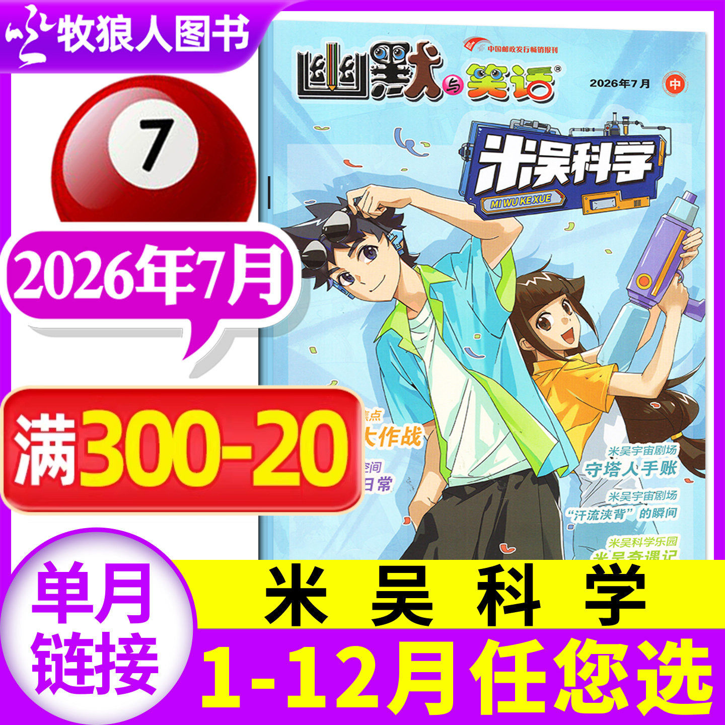 米吴科学漫画杂志2026年5月(1-6-12月/全年/半年订阅)6-12岁幽默与笑话科普百科小米吴大世界小学生侦探推理儿童课外绘本好奇过刊