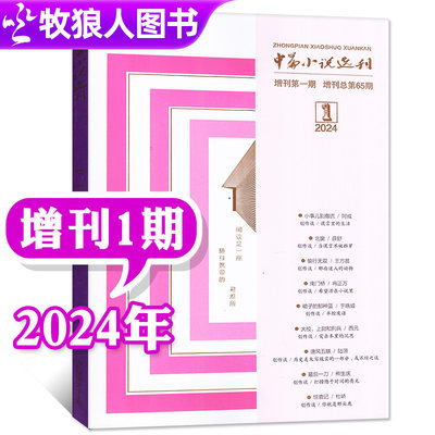 中篇小说选刊2023/2024年增刊