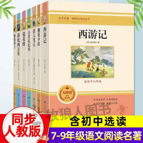 【初中课外阅读】名著全套自选