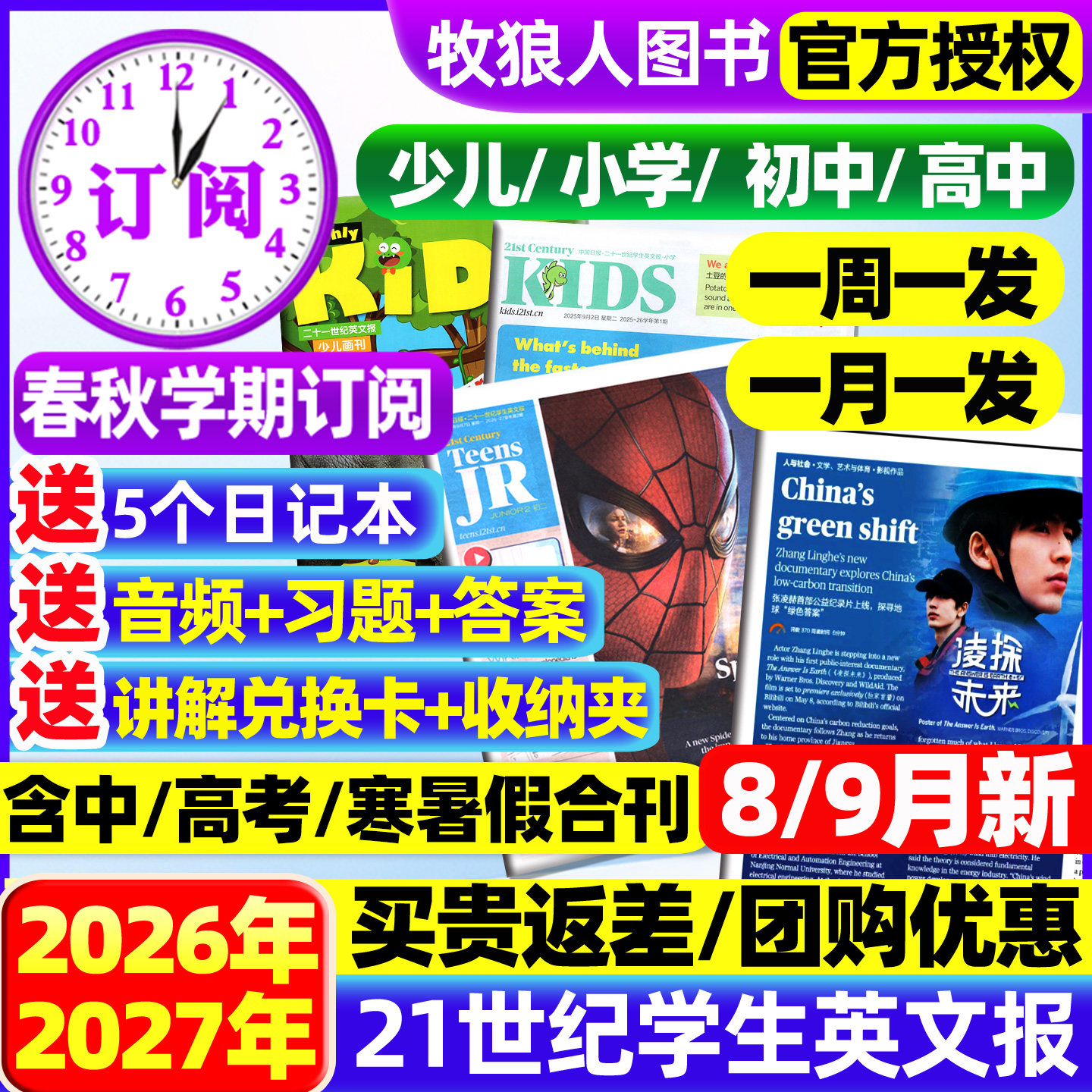 21世纪英文报小学版/初中版/高中2025/2026年春秋季学期全年订阅二十一世纪学生英语周报纸初一初二初三高一高二高三少儿画刊杂志