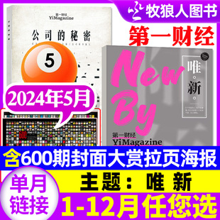 第一财经杂志2024年5月 原第一财经周刊公司 全年 半年订阅 4月 2023年1 秘密商业经营管理单本 12月 唯新600期特刊