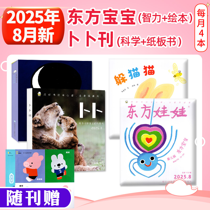东方宝宝+卜卜刊2025年