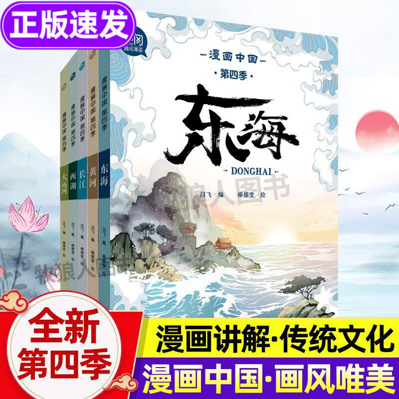漫画中国第四季全套2025新版 漫画中国传统文化历史漫画书精美图画三年级阅读的课外书 四五六年级小学生长江黄河故事儿童科普书籍