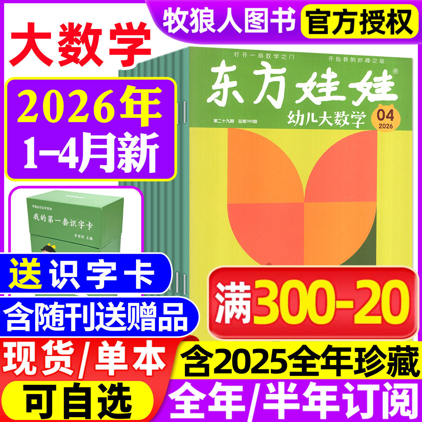 东方娃娃幼儿大数学杂志2026年1/2月/2025年1-12月（全年/半年订阅）3-8岁幼儿趣味数学书籍科学绘本儿童思维训练启蒙故事歌谣过刊