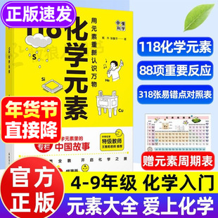 118化学元素漫画版全新正版趣味科普书籍 118元素周期表紧扣中学化学课程知识初中化学原理核心知识10-15岁轻松记忆中考化学知识点