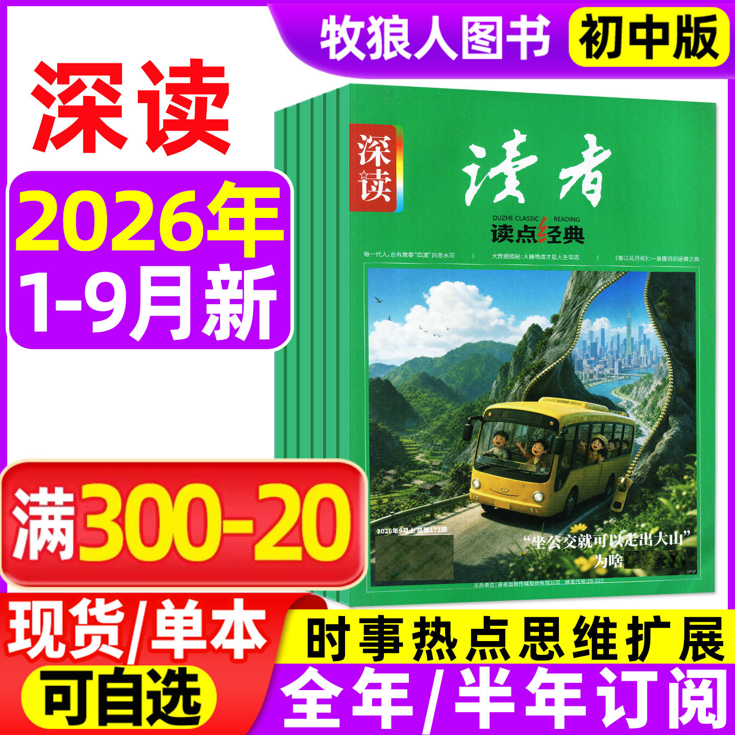深读读者读点经典杂志初中版2026年1/2月(全年/半年订阅/2025年1-12月)作文初中学生语文阅读作文素材大语文作文与考试L课外过刊