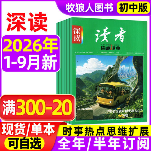 深读杂志2026年1-9月新/全年订阅