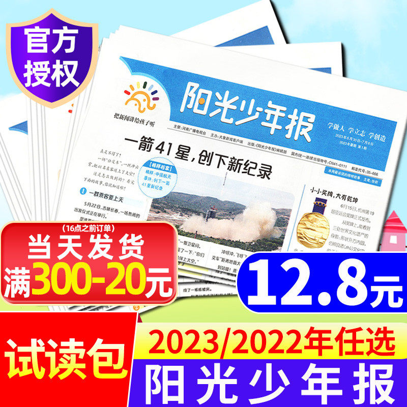 【试读包自选】阳光少年报纸2023年1-6/7/8月/2022年 1-6年级中小学生儿童作文素材报纸新闻好奇号合订本2024杂志过刊 - 小编 ...