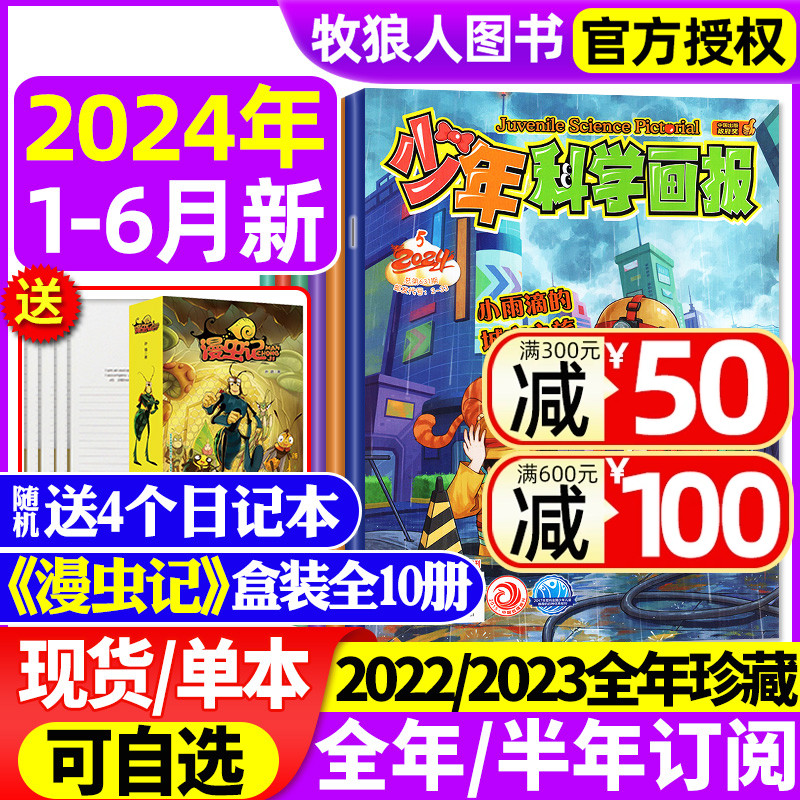 【送10本全/半年订阅】少年科学画报杂志2024年1-6月现货（含2023/2022年1-12月全年/增刊）青少年儿童科普百科课外阅读绘本过刊