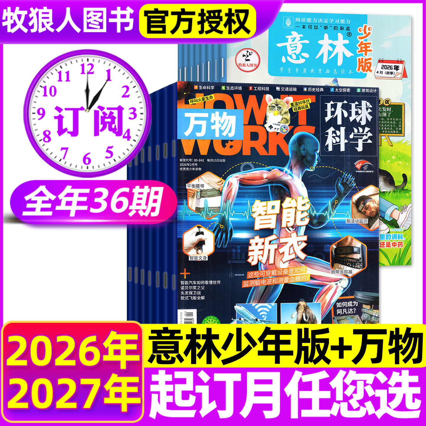 1/2月新【全年订阅36期组合】意林少年版+万物杂志2026/2025年1-12月 中小学生青少年H作文素材中文版How it works科学非过刊