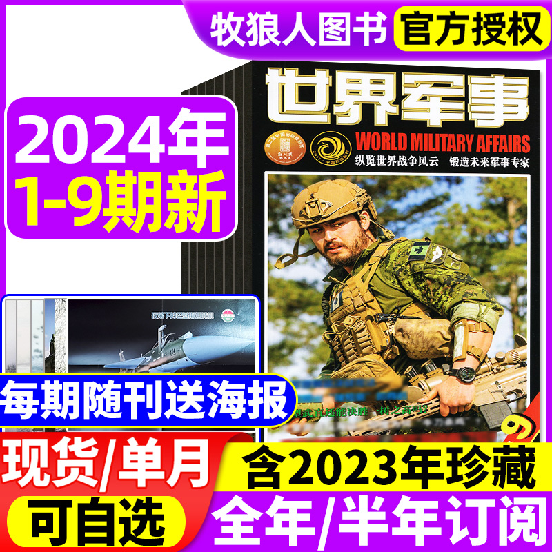 赠海报世界军事2024订阅/现货