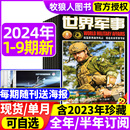 9期 全年 赠海报 12月上下5 半年订阅 世界军事杂志2024年1 5月1 23期期间 2023年3 2022年国防军事世界战争风云兵器过刊