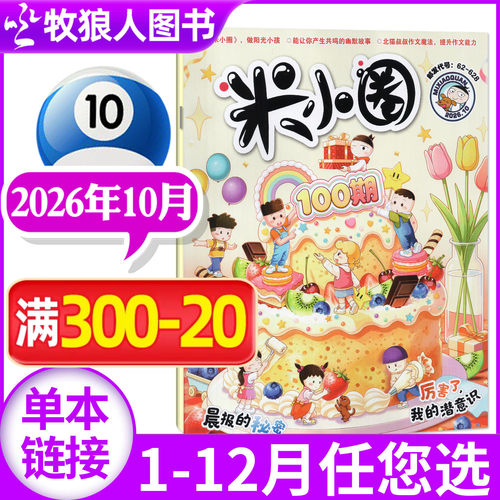 米小圈杂志2026年10月(1-11月/含2025年1-12月/2027全年/半年订阅/创刊-2024年)6-12岁小学生上学历史喵全套过刊单本 - 封面
