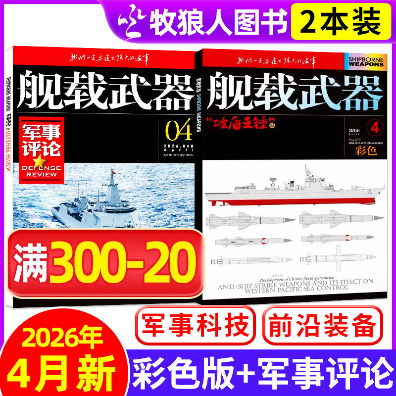 【共2本】舰载武器彩色版2026年2月+军事评论杂志2月【全年订阅/2025年】军事爱好者海陆空舰船知识国防科普书过刊