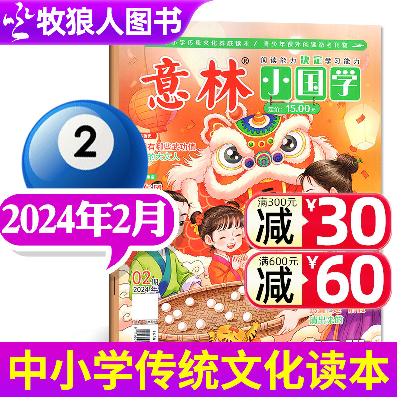 意林小国学杂志2024年2月借东风/宋朝有武功值的大文人弘扬传统文化历史人物中小学生少年版非2023年过刊单本