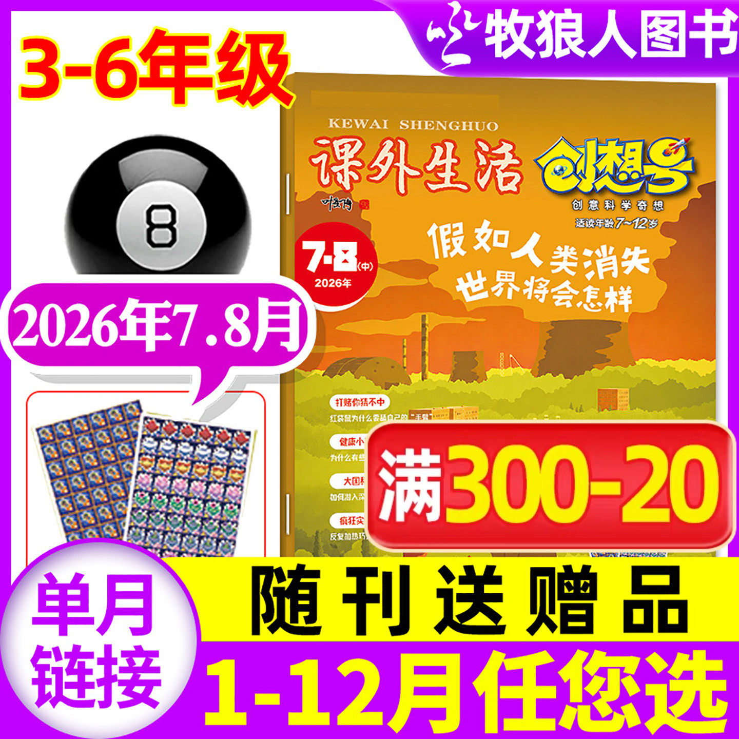 3-6年级课外生活创想号杂志2026年6月(另1-5月/2025年1-12月全年半年订阅)原好家长创意科学奇想青少年儿童中小学生科普非过刊单本