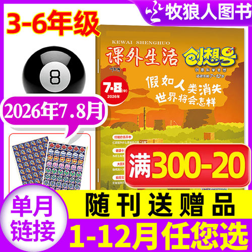 课外生活创想号26年1-8月/订阅