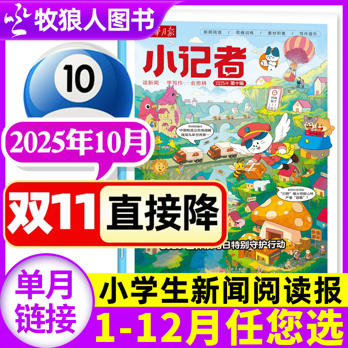 新华月报小记者25年10月/26订阅