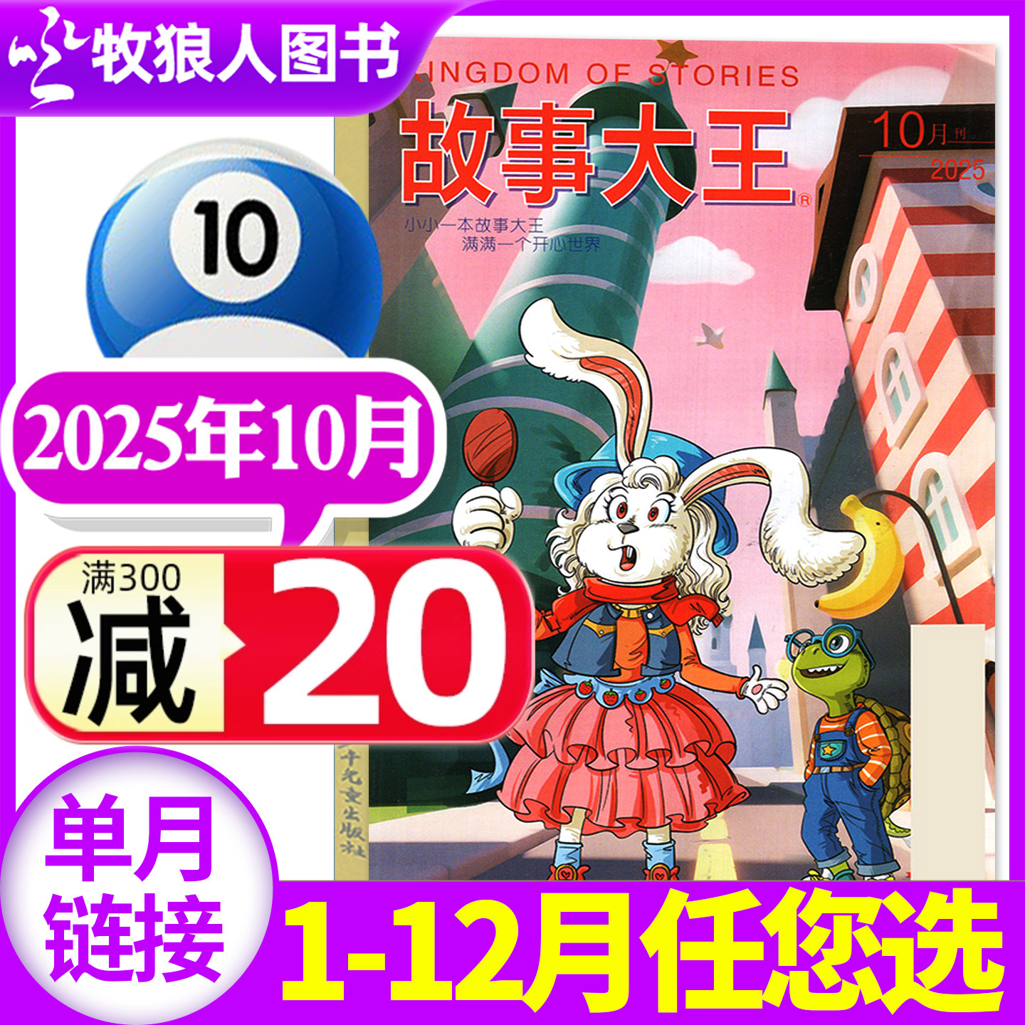 故事大王2025年10月/全年订阅