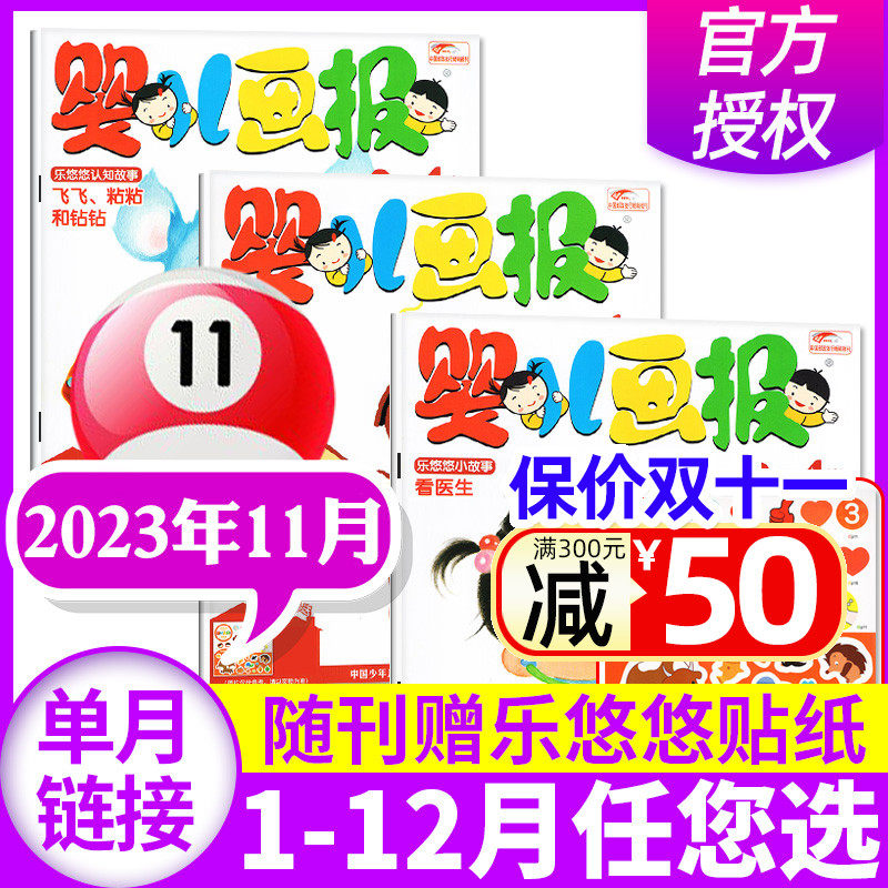 【共3本】婴儿画报杂志2023年11月（另有1-7/8/9/10/12月/全年订阅可选）0-3-4岁婴幼儿贴纸认知故事书早教绘本智力开发2024过刊高性价比高么？