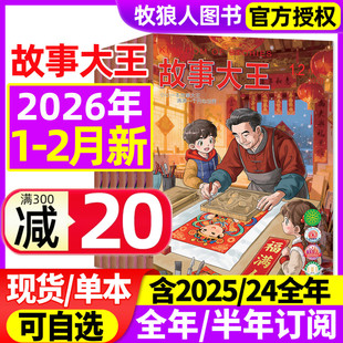 半年订阅 含全年 2024 2025年1 中小学生童话历史儿童文学少年语文作文素材课外阅读过刊 故事大王杂志2026年1 12月 2月