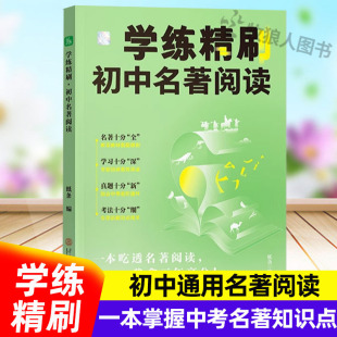 常谈鲁迅朱自清初中语文 思维导图名著导读考点精练初中名著导读考点精练朝花夕拾经典 2025纸条新版 学练精刷初中名著阅读赠电子版
